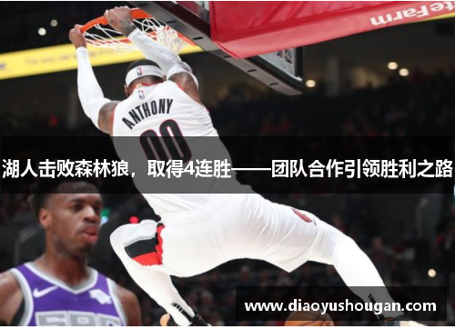 湖人击败森林狼，取得4连胜——团队合作引领胜利之路