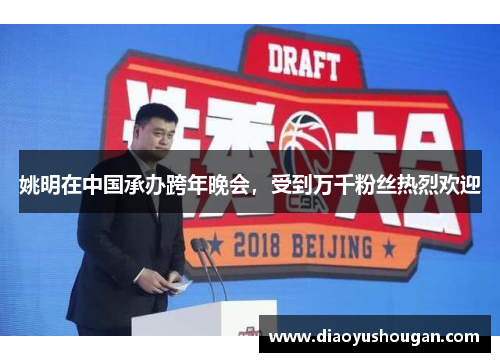 姚明在中国承办跨年晚会，受到万千粉丝热烈欢迎