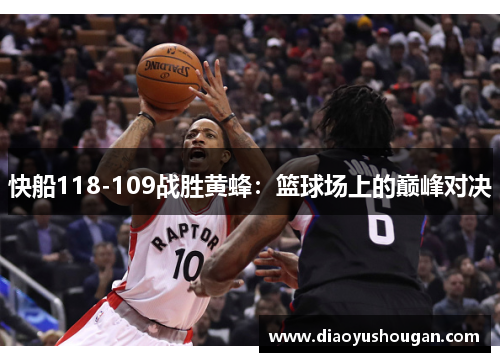 快船118-109战胜黄蜂：篮球场上的巅峰对决