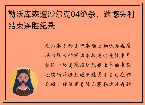 勒沃库森遭沙尔克04绝杀，遗憾失利结束连胜纪录