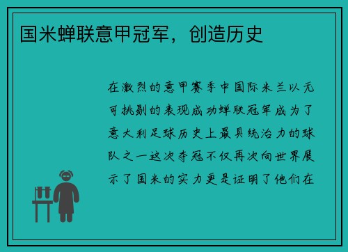 国米蝉联意甲冠军，创造历史