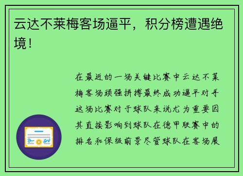 云达不莱梅客场逼平，积分榜遭遇绝境！