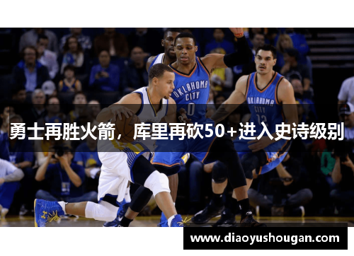 勇士再胜火箭，库里再砍50+进入史诗级别