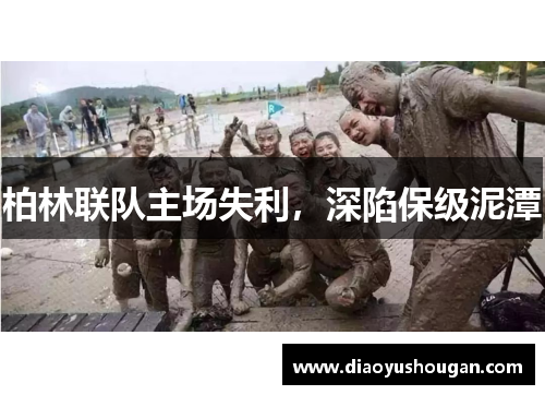 柏林联队主场失利，深陷保级泥潭