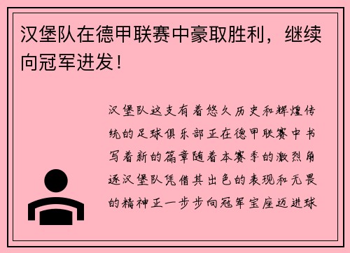 汉堡队在德甲联赛中豪取胜利，继续向冠军进发！