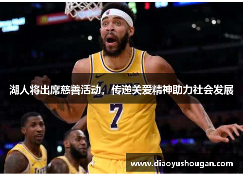 湖人将出席慈善活动，传递关爱精神助力社会发展