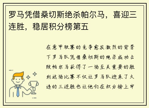 罗马凭借桑切斯绝杀帕尔马，喜迎三连胜，稳居积分榜第五