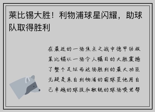 莱比锡大胜！利物浦球星闪耀，助球队取得胜利
