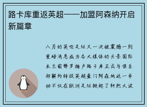 路卡库重返英超——加盟阿森纳开启新篇章