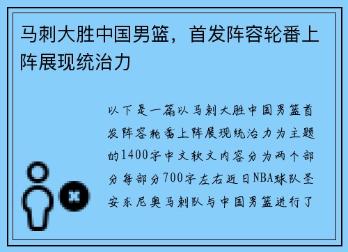 马刺大胜中国男篮，首发阵容轮番上阵展现统治力