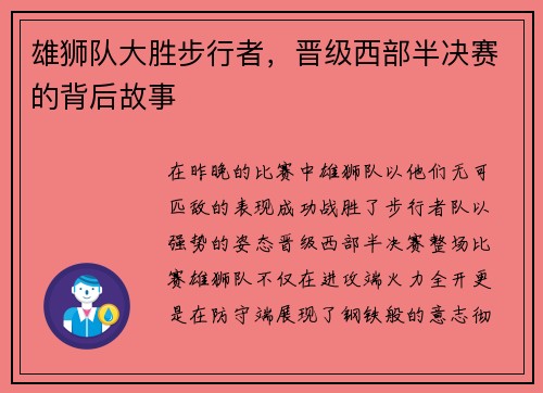 雄狮队大胜步行者，晋级西部半决赛的背后故事