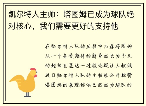 凯尔特人主帅：塔图姆已成为球队绝对核心，我们需要更好的支持他