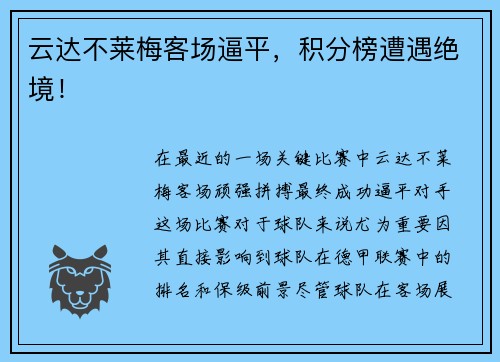 云达不莱梅客场逼平，积分榜遭遇绝境！