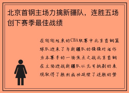 北京首钢主场力擒新疆队，连胜五场创下赛季最佳战绩