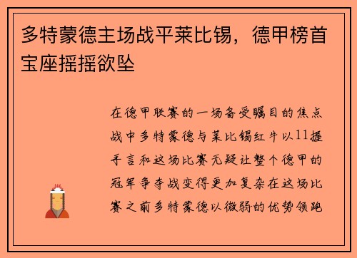 多特蒙德主场战平莱比锡，德甲榜首宝座摇摇欲坠