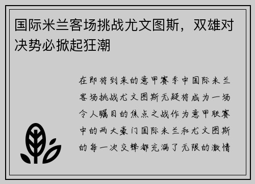 国际米兰客场挑战尤文图斯，双雄对决势必掀起狂潮