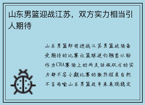 山东男篮迎战江苏，双方实力相当引人期待