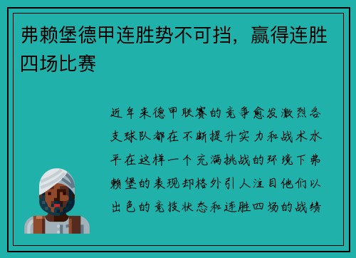 弗赖堡德甲连胜势不可挡，赢得连胜四场比赛