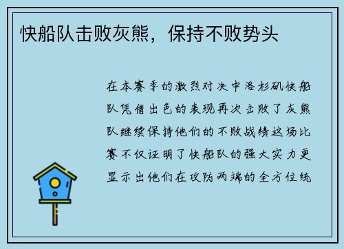 快船队击败灰熊，保持不败势头