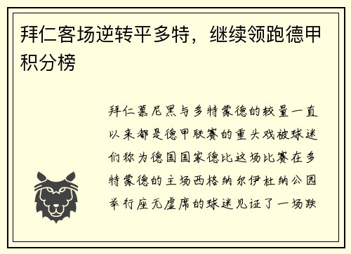 拜仁客场逆转平多特，继续领跑德甲积分榜