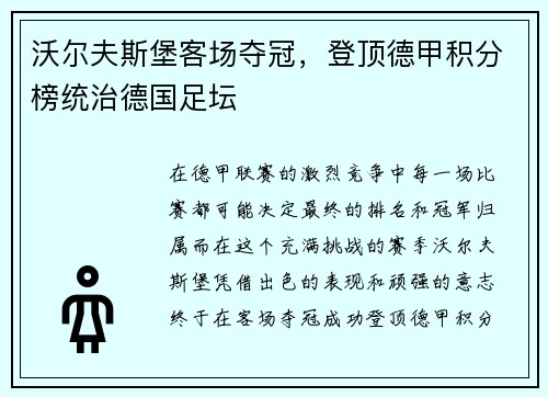 沃尔夫斯堡客场夺冠，登顶德甲积分榜统治德国足坛