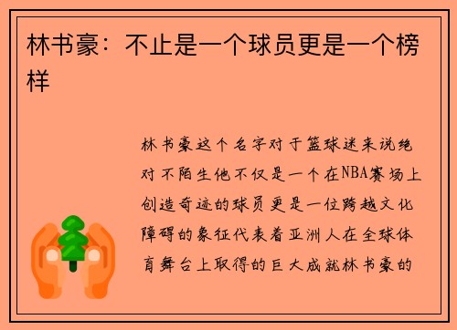林书豪：不止是一个球员更是一个榜样