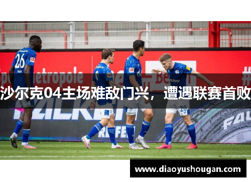 沙尔克04主场难敌门兴，遭遇联赛首败