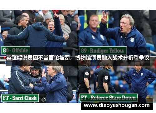 英超解说员因不当言论被罚，博物馆演员融入战术分析引争议