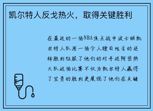 凯尔特人反戈热火，取得关键胜利