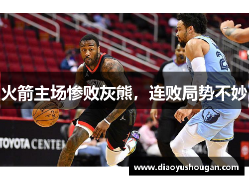 火箭主场惨败灰熊，连败局势不妙