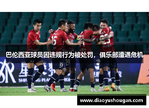 巴伦西亚球员因违规行为被处罚，俱乐部遭遇危机