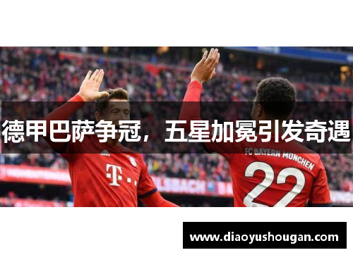 德甲巴萨争冠，五星加冕引发奇遇
