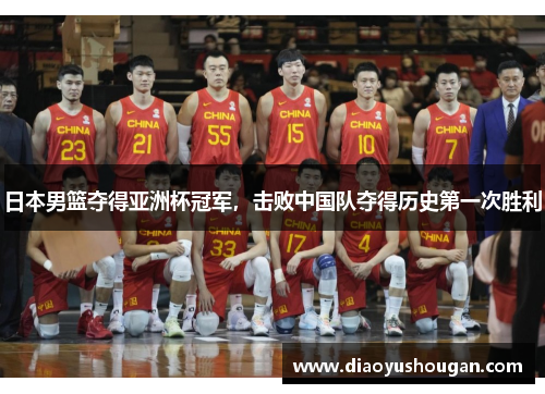 日本男篮夺得亚洲杯冠军，击败中国队夺得历史第一次胜利