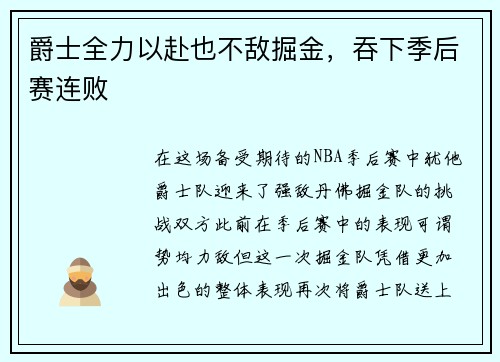 爵士全力以赴也不敌掘金，吞下季后赛连败