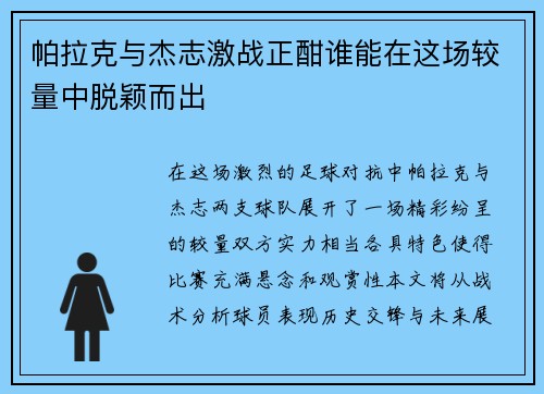 帕拉克与杰志激战正酣谁能在这场较量中脱颖而出