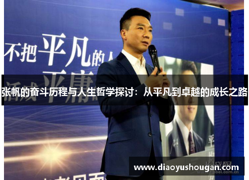 张帆的奋斗历程与人生哲学探讨：从平凡到卓越的成长之路