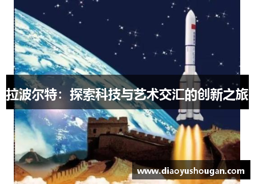 拉波尔特：探索科技与艺术交汇的创新之旅