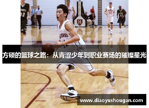 方硕的篮球之路：从青涩少年到职业赛场的璀璨星光