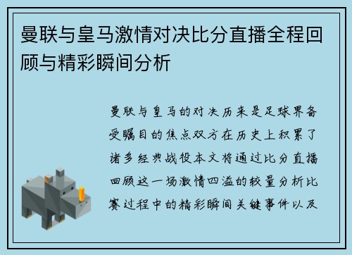 曼联与皇马激情对决比分直播全程回顾与精彩瞬间分析