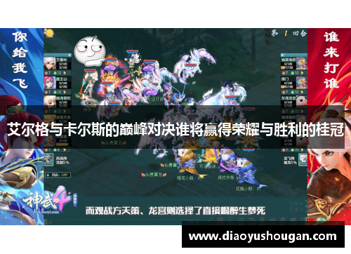 艾尔格与卡尔斯的巅峰对决谁将赢得荣耀与胜利的桂冠