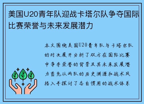 美国U20青年队迎战卡塔尔队争夺国际比赛荣誉与未来发展潜力