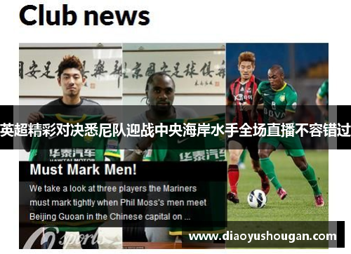 英超精彩对决悉尼队迎战中央海岸水手全场直播不容错过