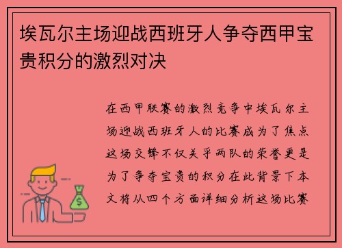 埃瓦尔主场迎战西班牙人争夺西甲宝贵积分的激烈对决