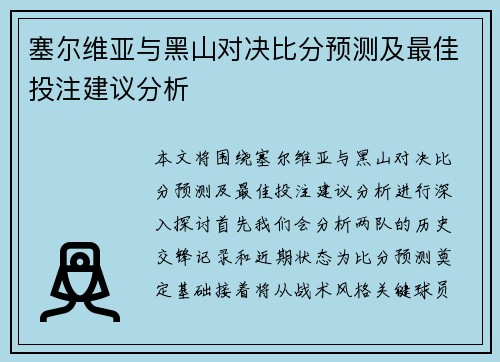 塞尔维亚与黑山对决比分预测及最佳投注建议分析