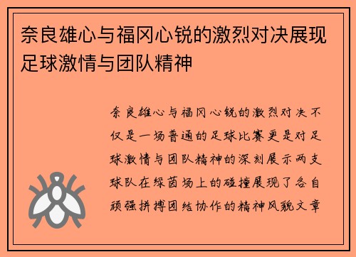 奈良雄心与福冈心锐的激烈对决展现足球激情与团队精神