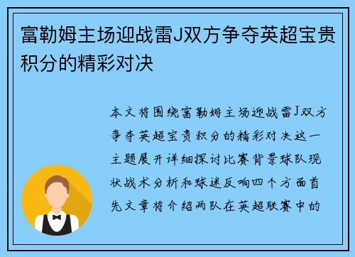 富勒姆主场迎战雷J双方争夺英超宝贵积分的精彩对决