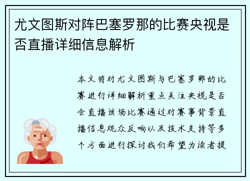 尤文图斯对阵巴塞罗那的比赛央视是否直播详细信息解析