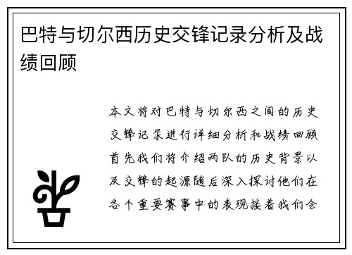 巴特与切尔西历史交锋记录分析及战绩回顾