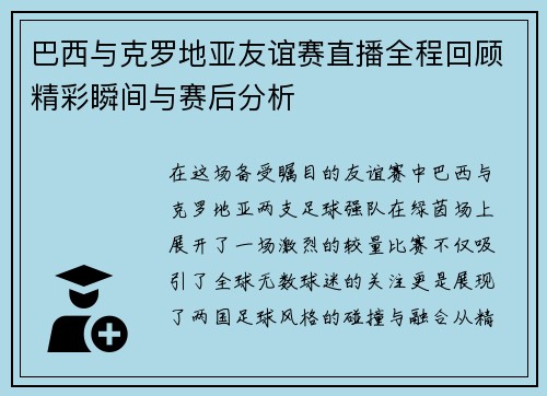巴西与克罗地亚友谊赛直播全程回顾精彩瞬间与赛后分析