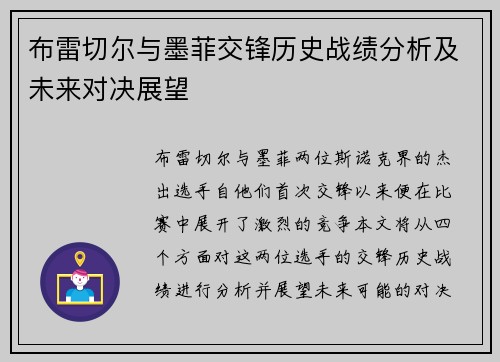 布雷切尔与墨菲交锋历史战绩分析及未来对决展望